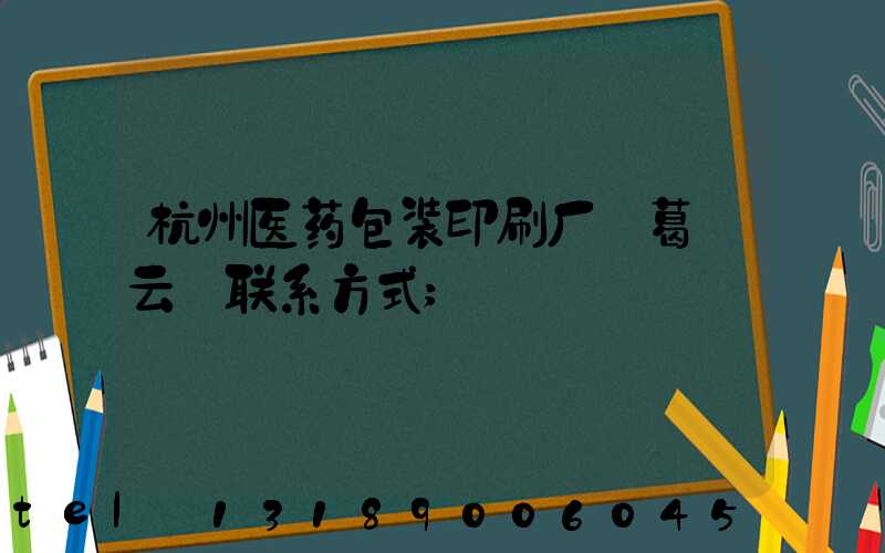 杭州医药包装印刷厂 葛赟云 联系方式
